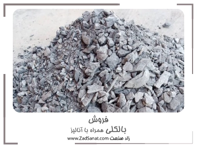 خرید بالکلی از زاد صنعت همراه با آنالیز کیفی